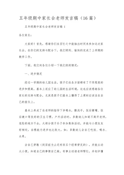 五年级期中家长会老师发言稿(16篇)