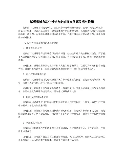 试析机械自动化设计与制造存在问题及应对措施