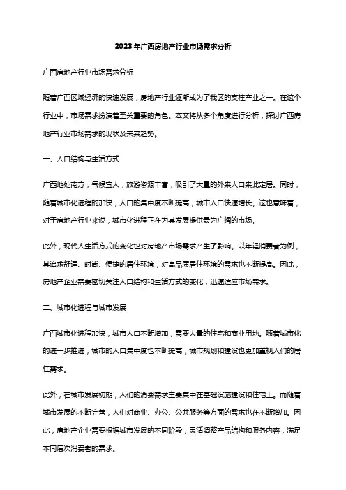 2023年广西房地产行业市场需求分析