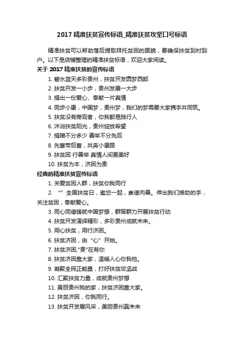 2017精准扶贫宣传标语_精准扶贫攻坚口号标语