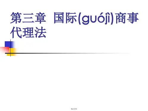 第三章_国际商事代理法