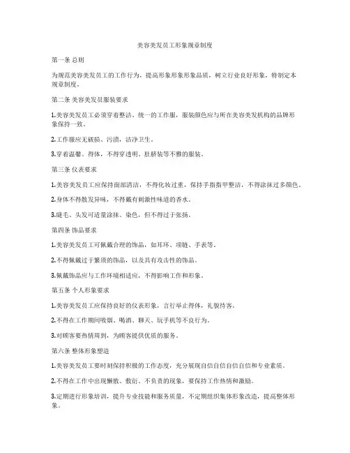 美容美发员工形象规章制度