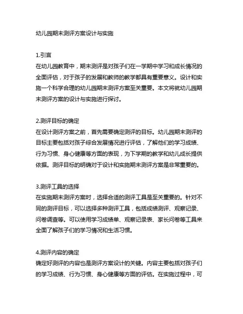 幼儿园期末测评方案设计与实施