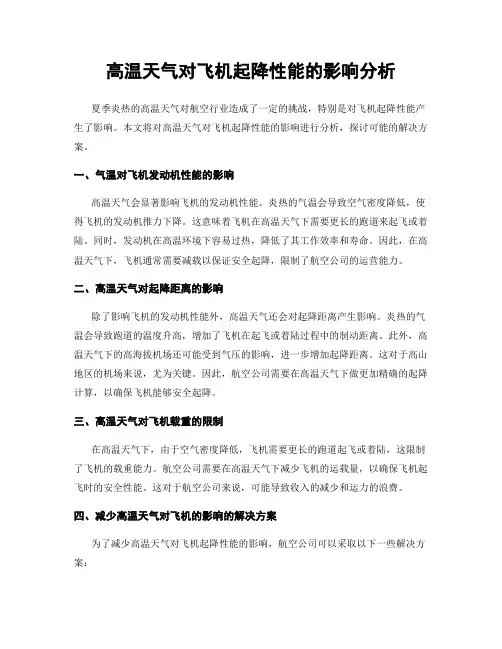 高温天气对飞机起降性能的影响分析
