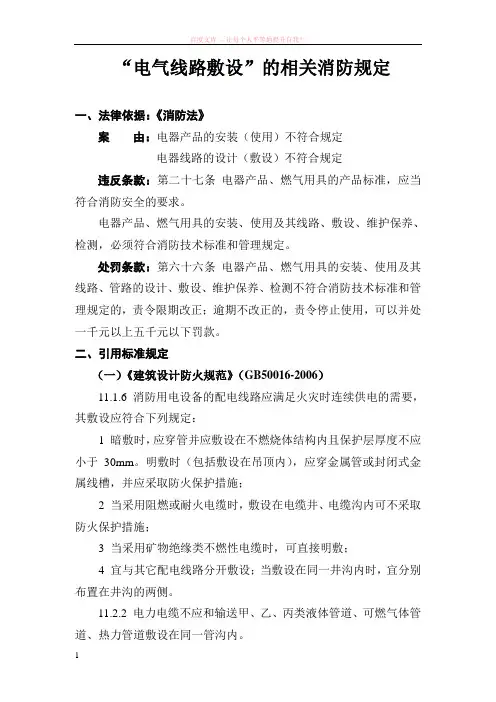 “电气线路敷设”的相关消防规定 (1)
