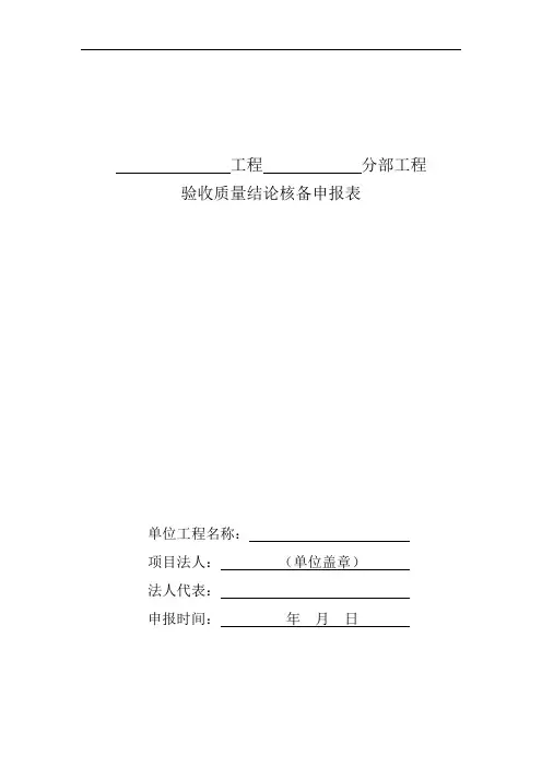 水利水电工程分部工程验收质量结论核备申报表