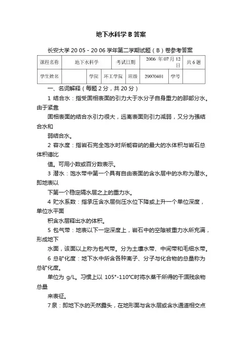 地下水科学B答案