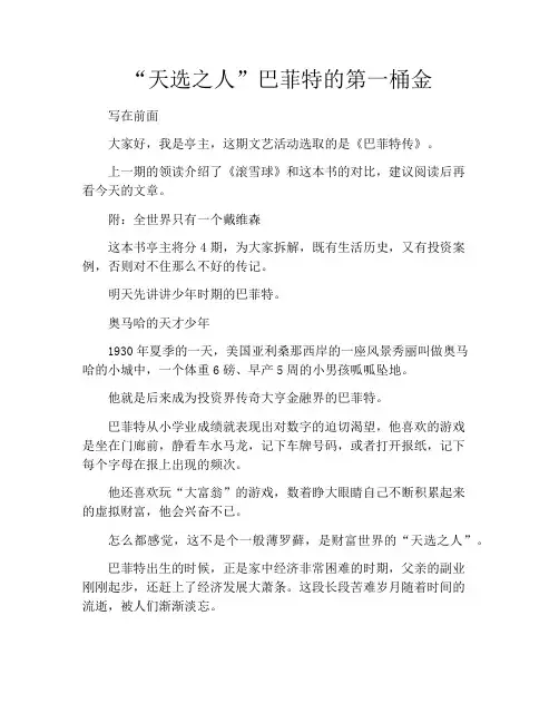 拆书-“天选之人”巴菲特的第一桶金
