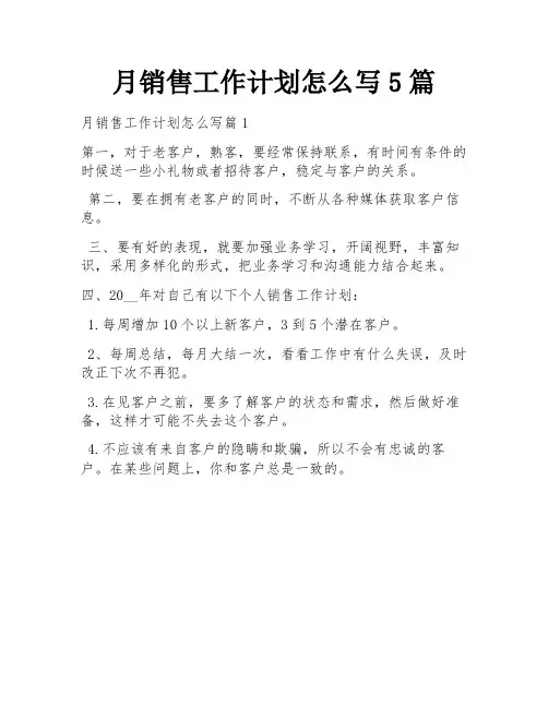 月销售工作计划怎么写5篇