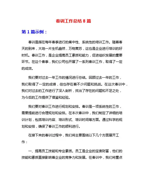 春训工作总结8篇