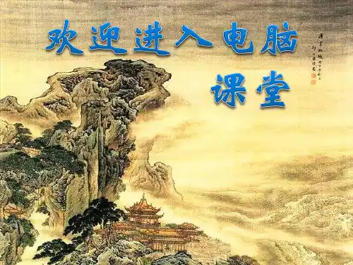 小学三年级上册信息技术-1信息与我们的计算机朋友｜川教版(19张)ppt课件