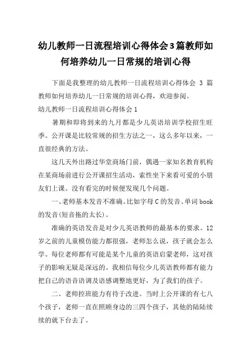 幼儿教师一日流程培训心得体会3篇教师如何培养幼儿一日常规的培训心得