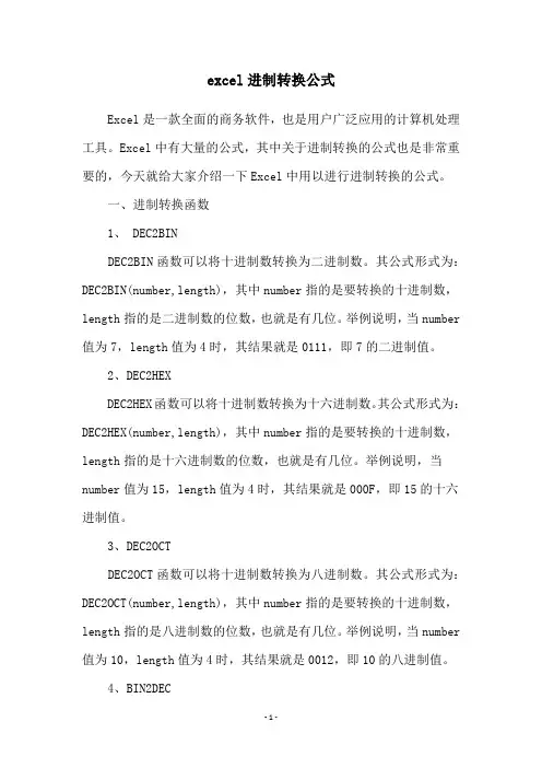 excel进制转换公式