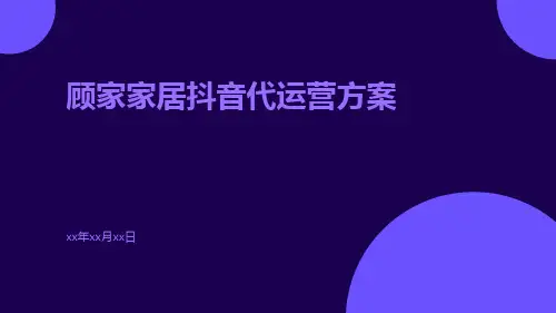 顾家家居抖音代运营方案-56Pppt