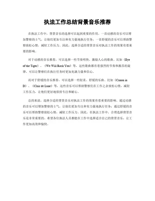 执法工作总结背景音乐推荐