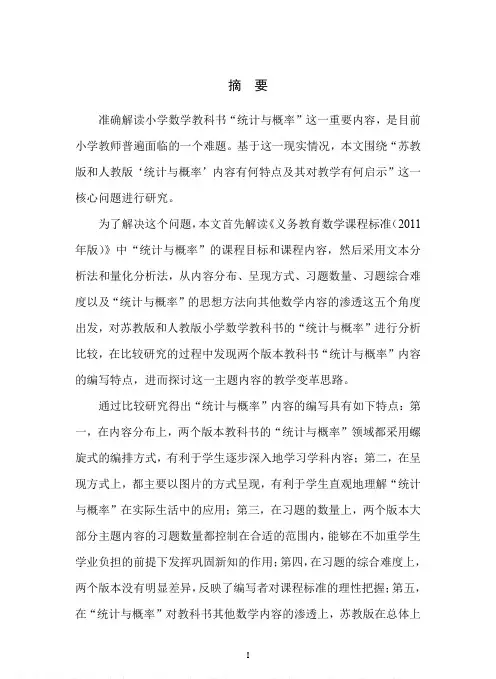 小学数学教科书“统计与概率”内容的比较研究——以苏教版和人教版为例