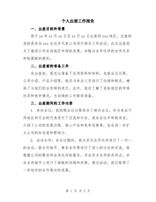 个人出差工作报告