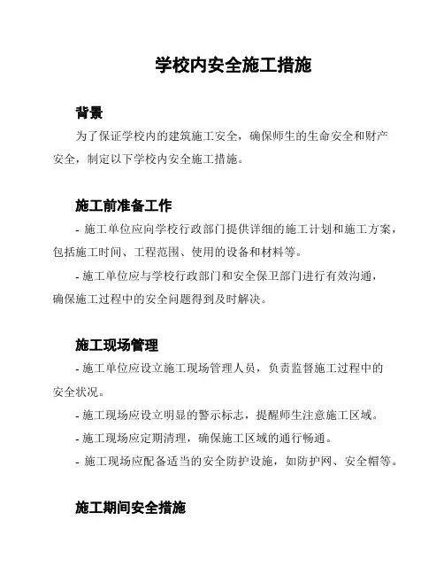 学校内安全施工措施