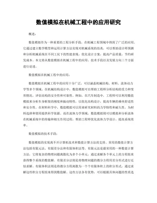 数值模拟在机械工程中的应用研究