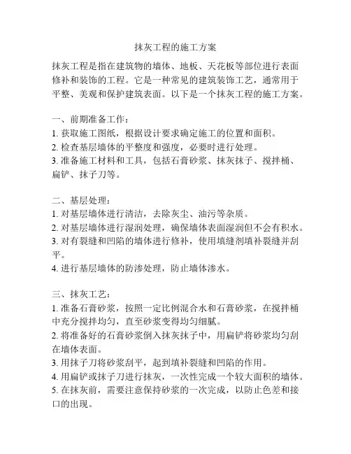 抹灰工程的施工方案