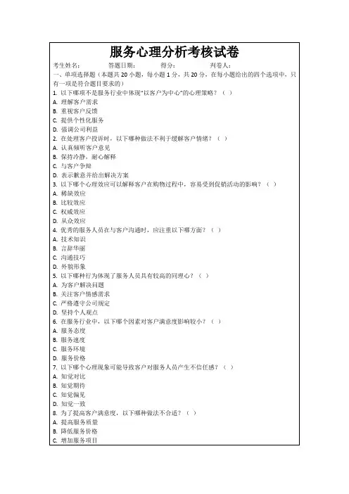 服务心理分析考核试卷