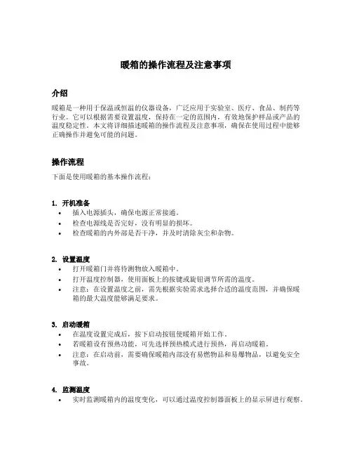 暖箱的操作流程及注意事项