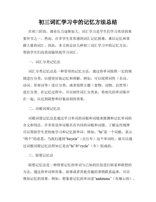 初三词汇学习中的记忆方法总结