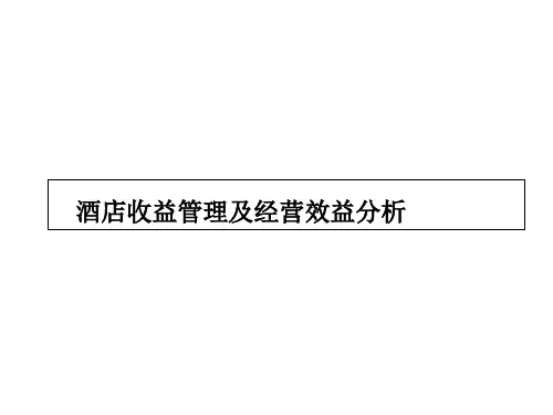 酒店收益管理及经营效益分析ppt-课件(31页)