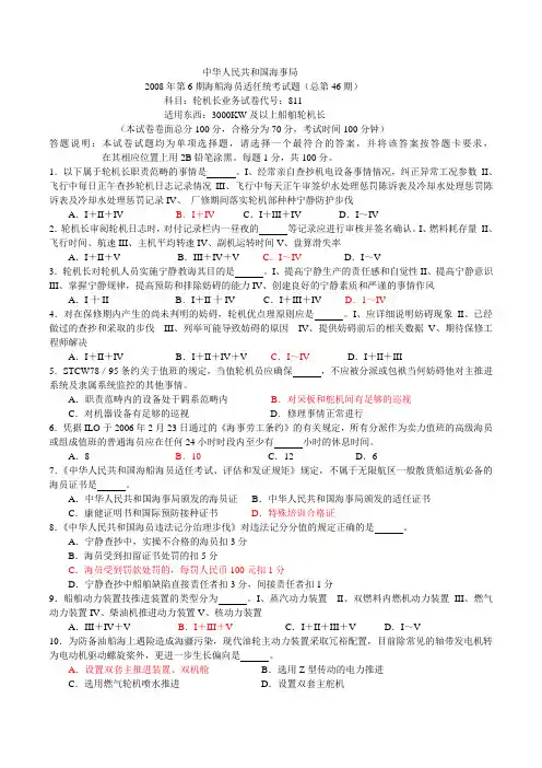 46期海船船员考试轮机长业务811