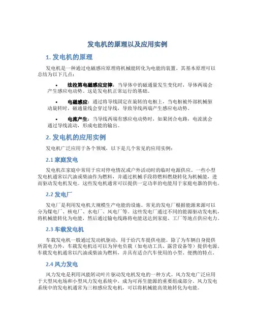 发电机的原理以及应用实例