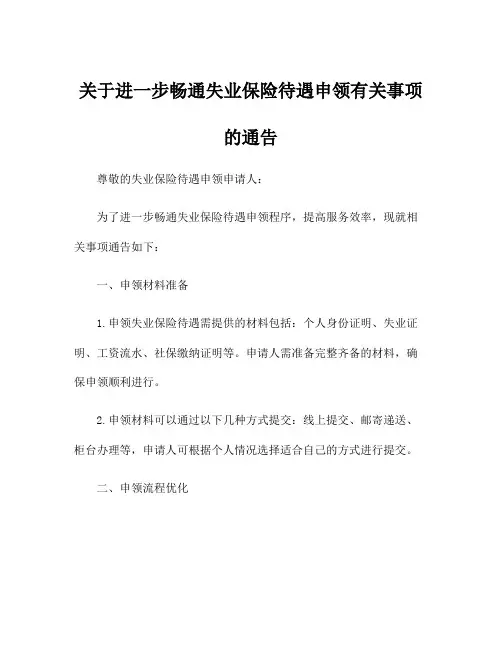 关于进一步畅通失业保险待遇申领有关事项的通告