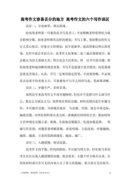 高考作文容易丢分的地方 高考作文的六个写作误区