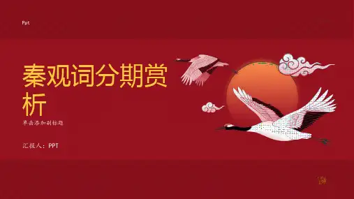 《秦观词分期赏析》课件