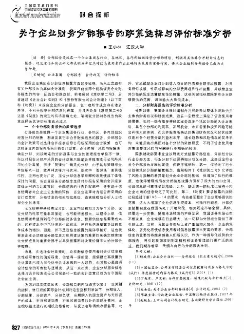 关于企业财务分部报告的政策选择与评价标准分析