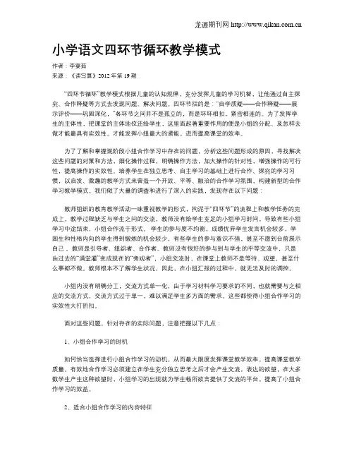小学语文四环节循环教学模式