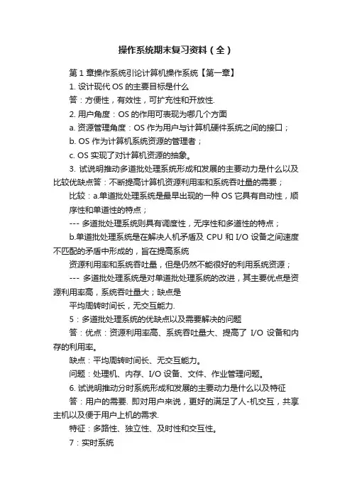 操作系统期末复习资料（全）