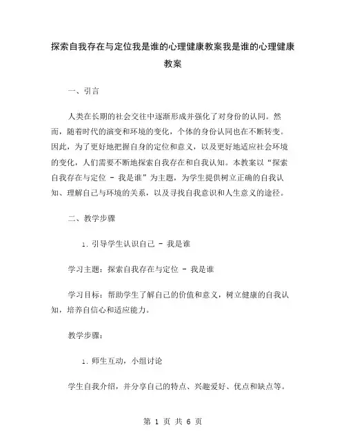 探索自我存在与定位我是谁的心理健康教案
