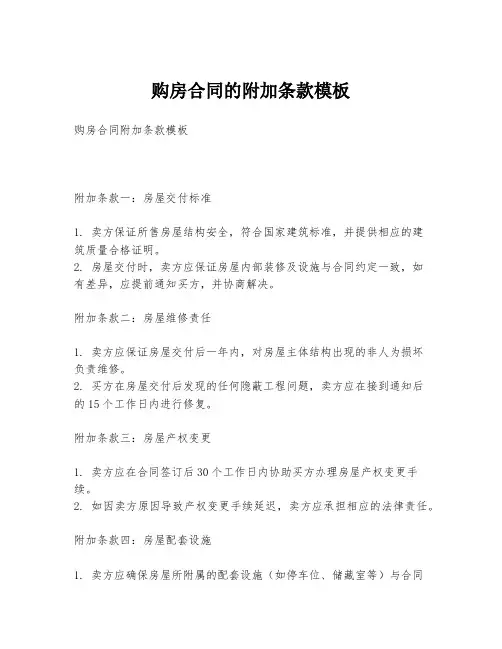 购房合同的附加条款模板