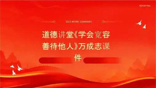 道德讲堂《学会宽容善待他人》万成志课件