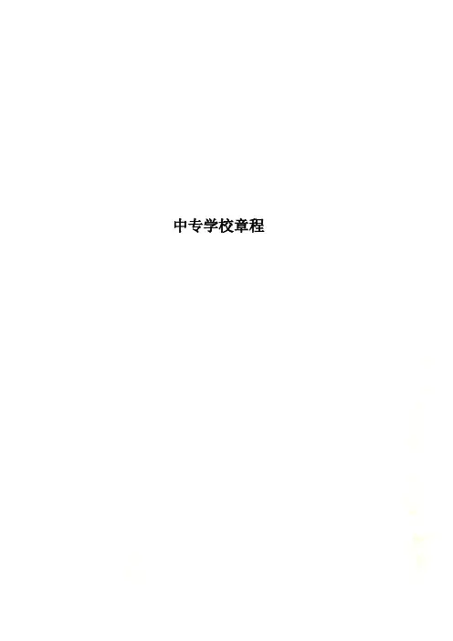 中专学校章程