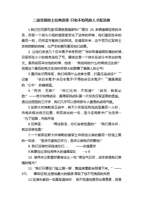 二战各国将士经典语录-只有不怕死的人才配活着