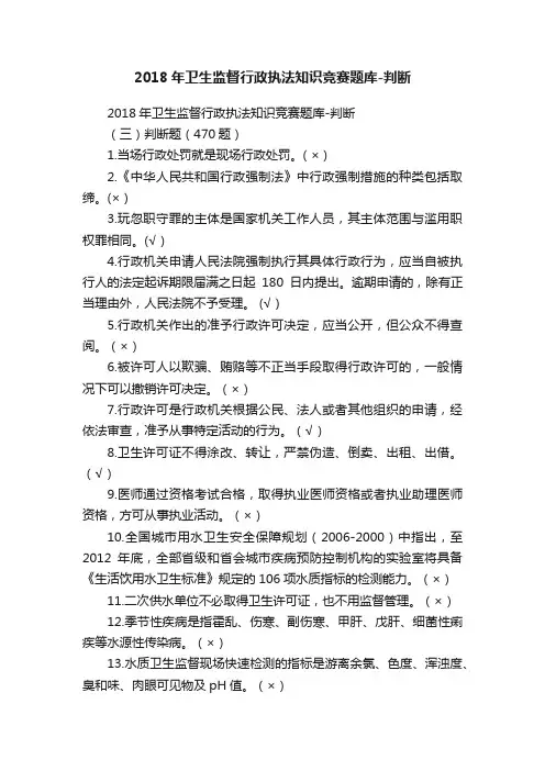 2018年卫生监督行政执法知识竞赛题库-判断