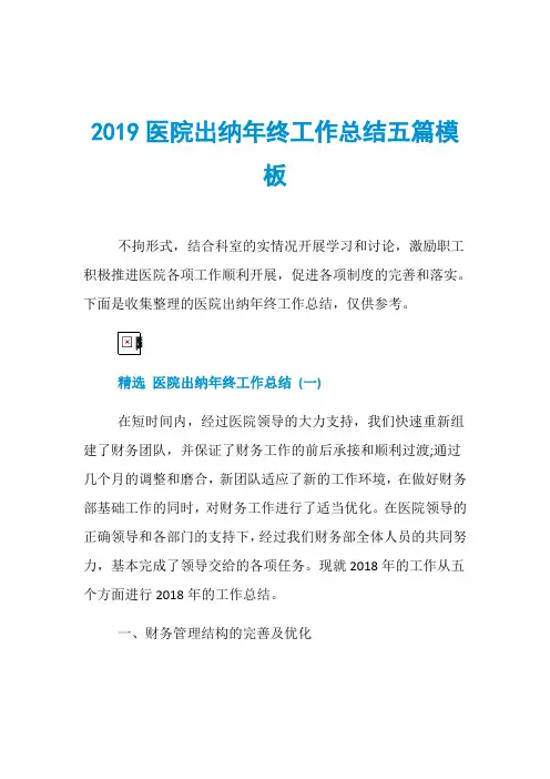 2019医院出纳年终工作总结五篇模板