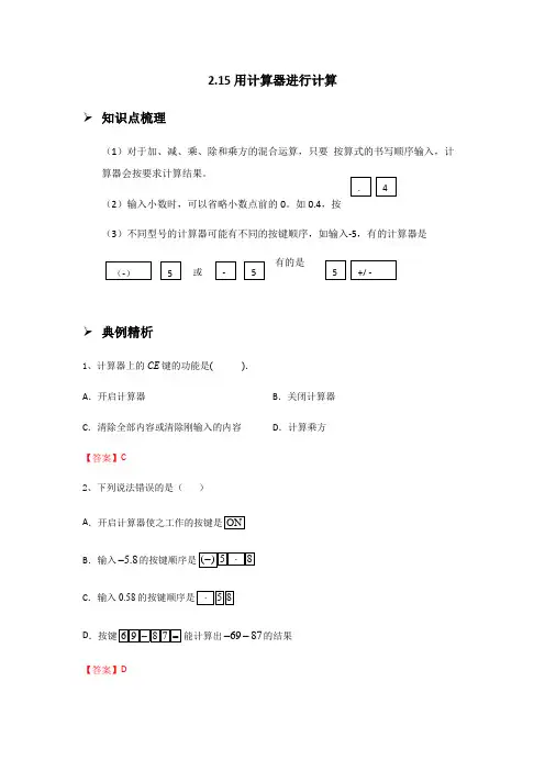 2.15用计算器进行计算-华东师大版七年级数学上册同步讲义（学生版教师版）