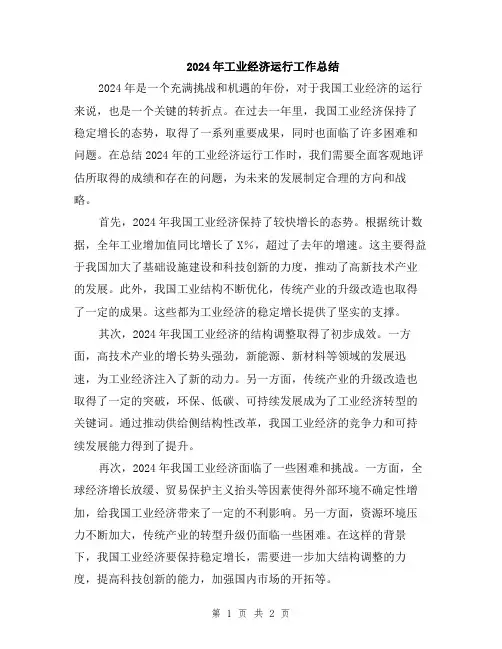 2024年工业经济运行工作总结