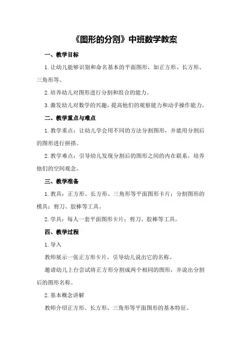 《图形的分割》中班数学教案