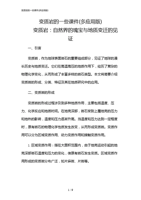 2024年变质岩的一些课件(多应用版)