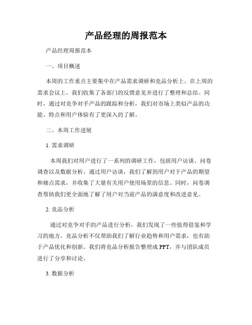 产品经理的周报范本