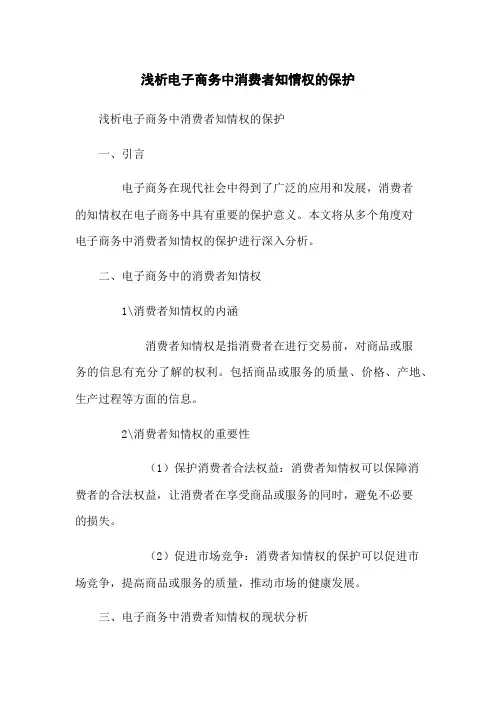 浅析电子商务中消费者知情权的保护