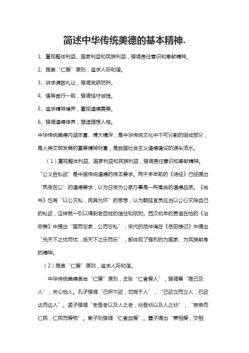 简述中华传统美德的基本精神。